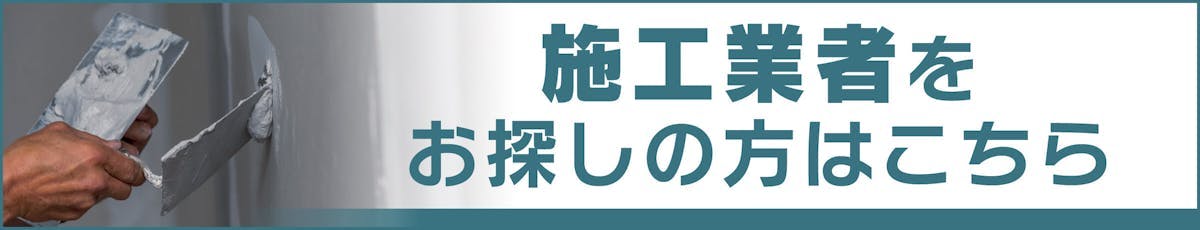 施工業者探し