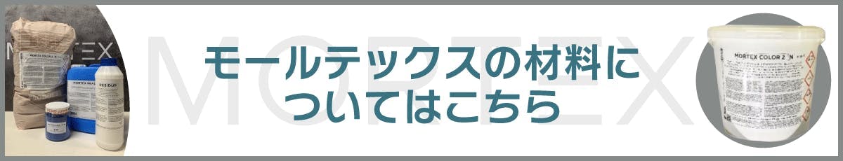 モールテックス材料
