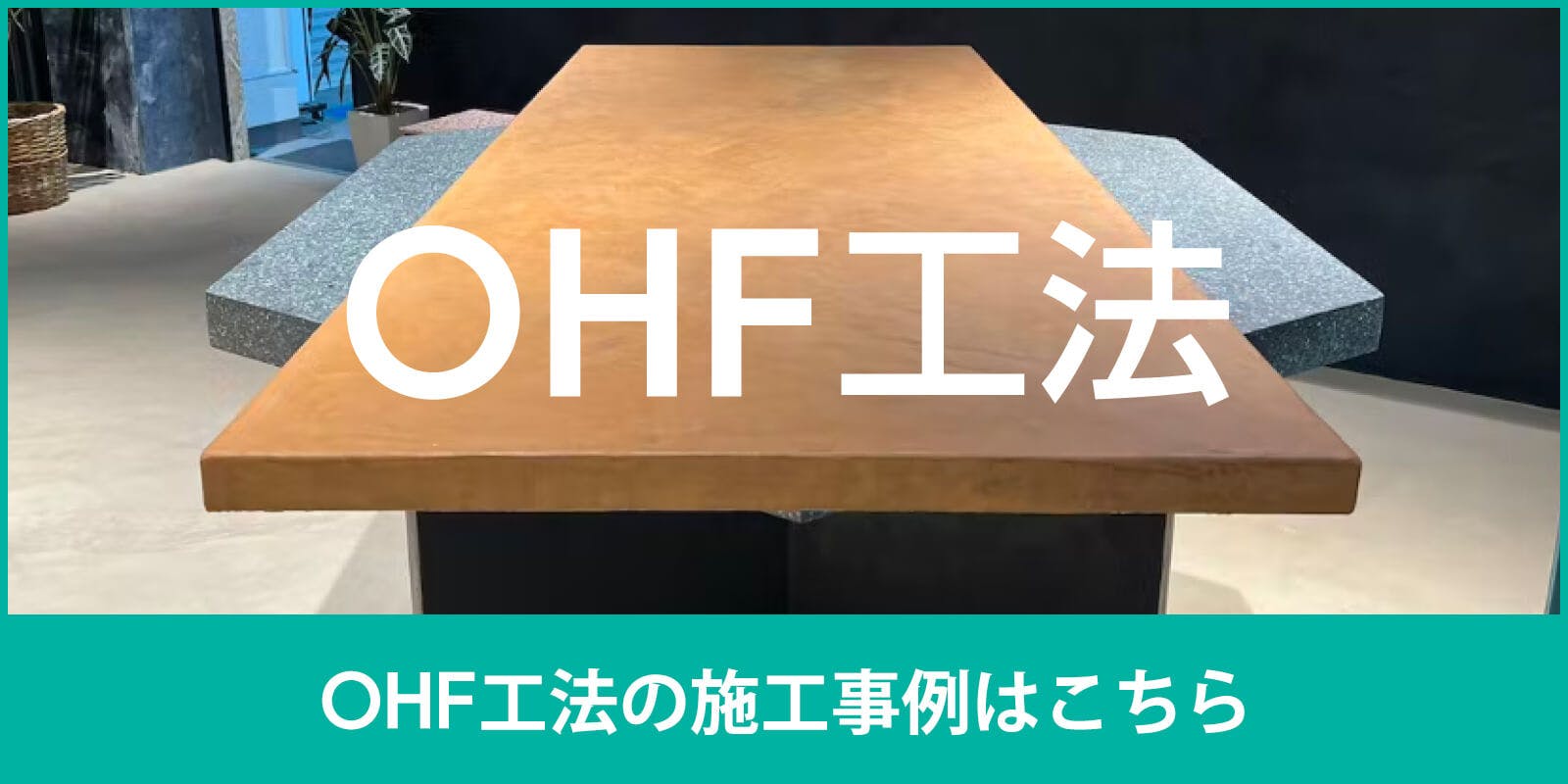 左官材料モールテックス・ビールストーン・ミダスメタル・OHF工法 施工事例｜サカンアート.JP