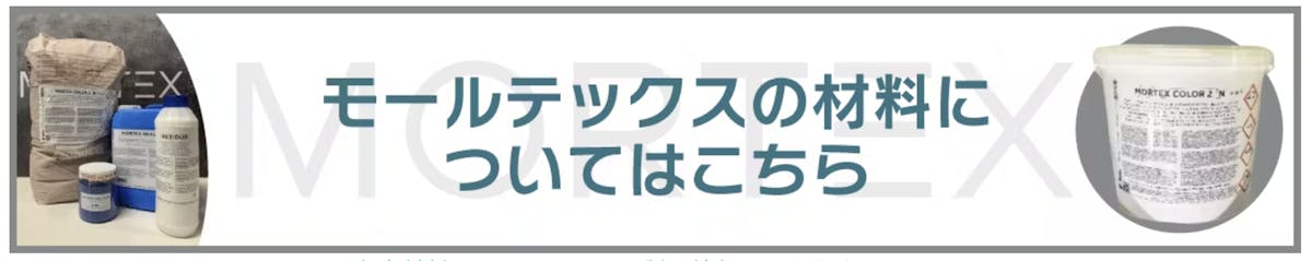 モールテックスの製品情報はこちら