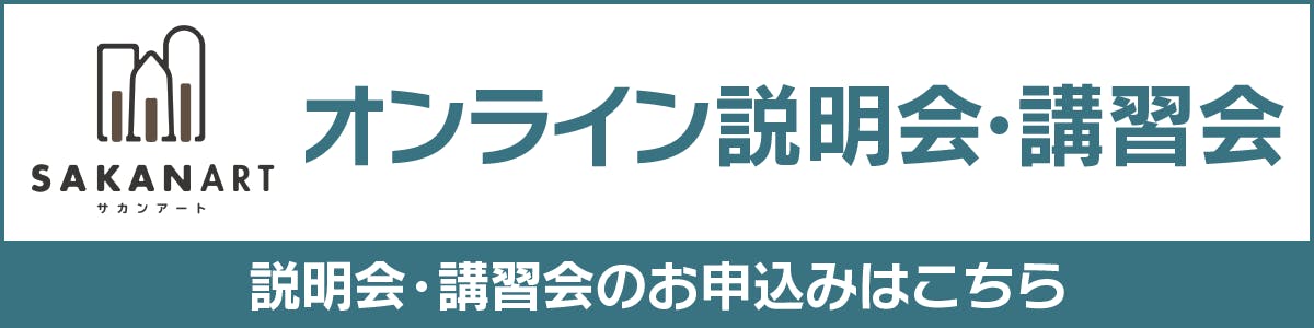 オンライン説明会