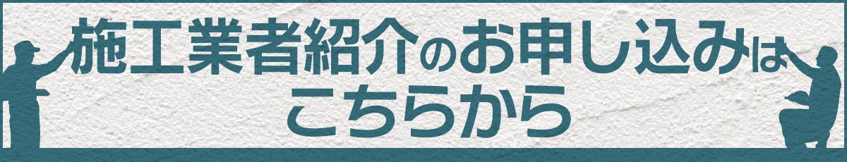 施工業者　紹介　バナー