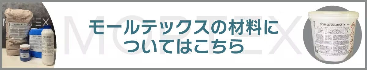 モールテックス 材料