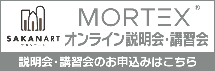 モールテックス・カラー2 F4 左官 磨き 鏝 ビール社 MORTEX