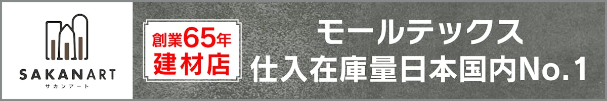 モールテックス日本国内NO1