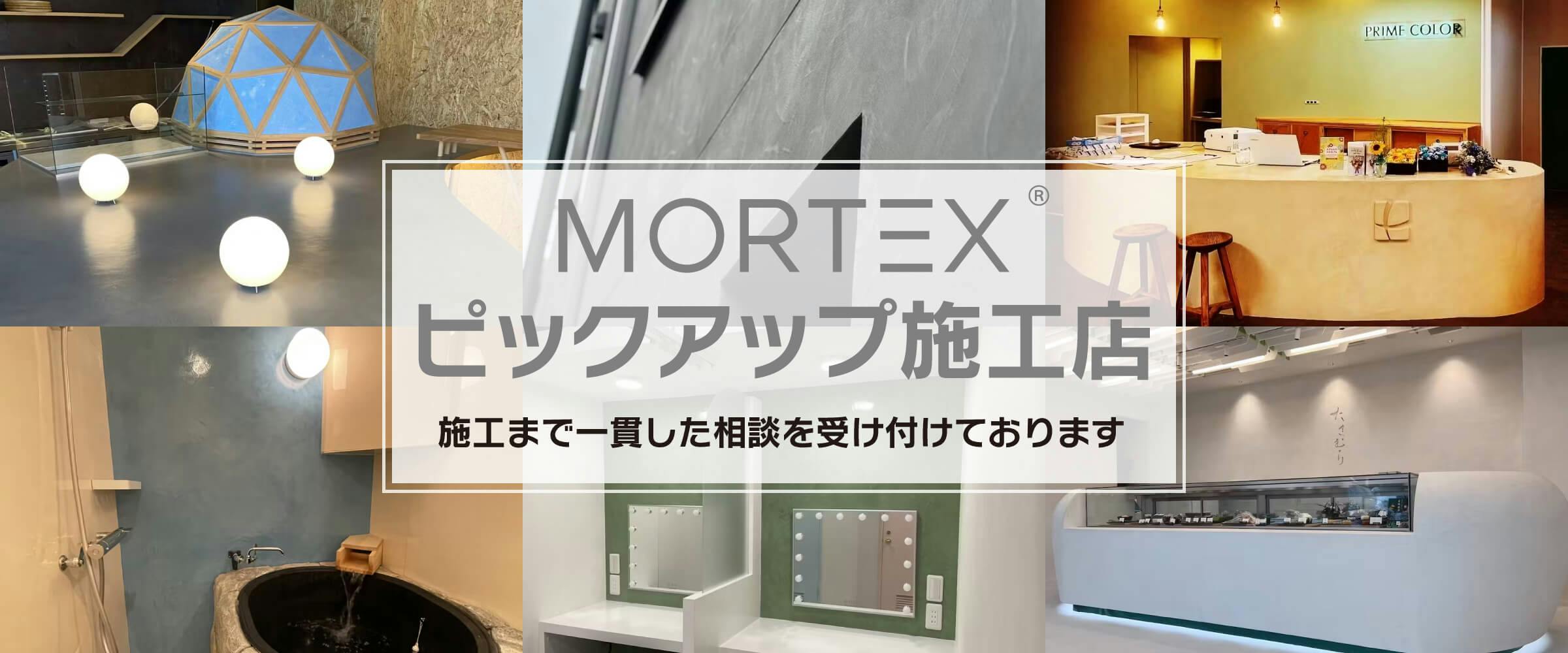 モールテックスのサカンアート.JP | 輸入左官材料専門店