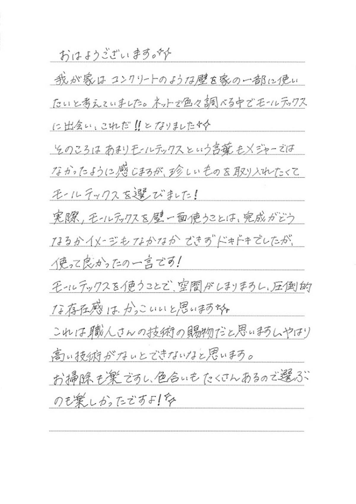 「ドキドキでしたが、モールテックスを使ってよかった」