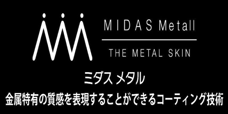 ミダスメタル