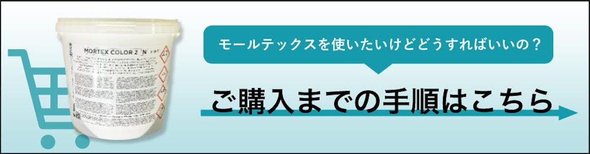 モールテックス　購入ガイド