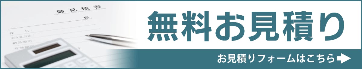 無料見積り