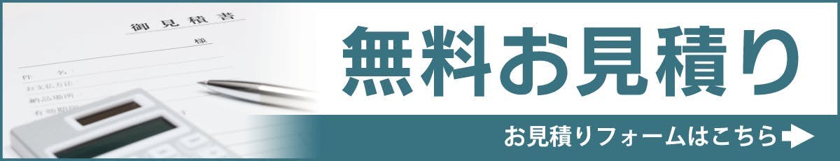 無料見積もり