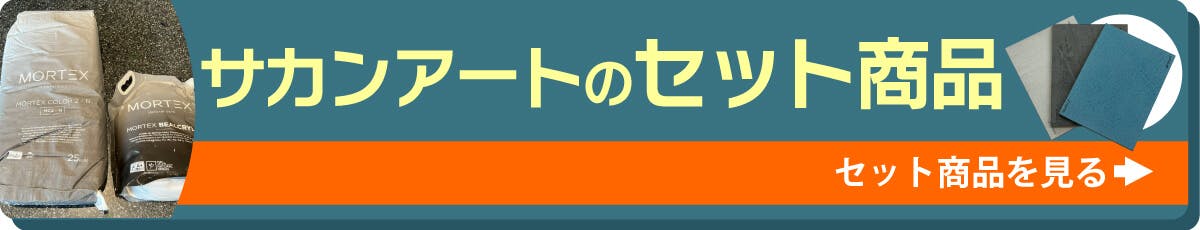 サカンアート セット商品