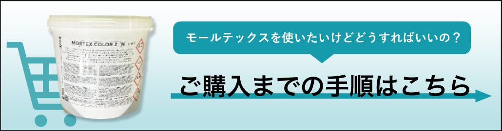左官材料モールテックス購入ガイド